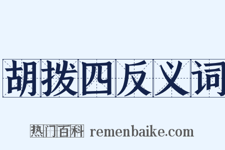 胡拨四反义词是什么意思的图片